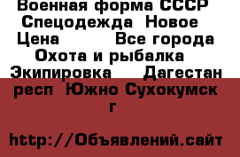 Военная форма СССР. Спецодежда. Новое › Цена ­ 200 - Все города Охота и рыбалка » Экипировка   . Дагестан респ.,Южно-Сухокумск г.